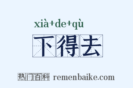 下得去是什么意思的图片